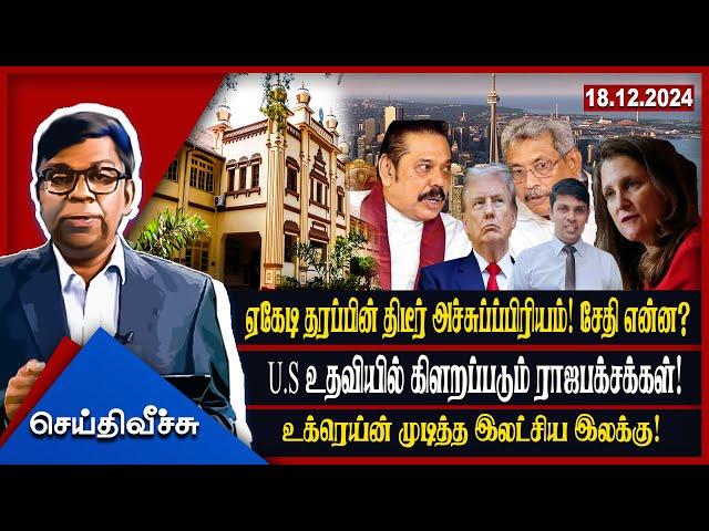 ஏகேடி தரப்பின் திடீர் அச்சுப்ப்பிரியம்! சேதி என்ன? U.S உதவியில் கிளறப்படும் ராஜபக்சக்கள்! #Ibc