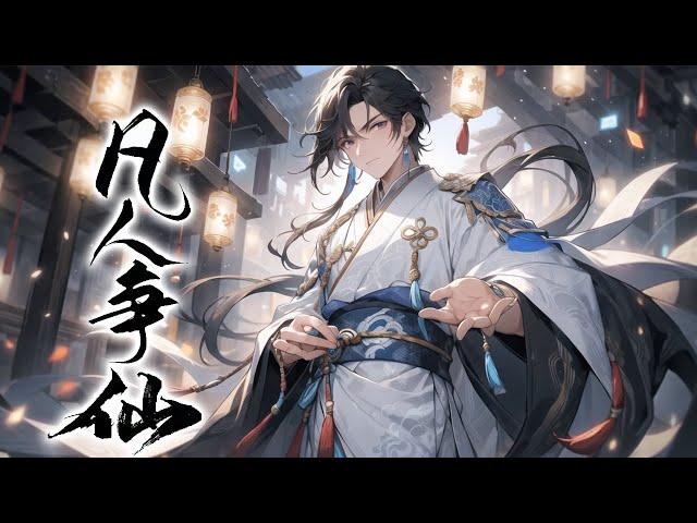 《凡人修仙之神秘小塔》第1-511话完本 山村少年偶得宝物闯入仙门，从懵懂无知到仙道巨擘，宝物既是臂助，又是威胁，仙路坎坷，荆棘遍地，无论遇到任何情况，他都秉承着一个信念：活下去，不为长生，只为自在！