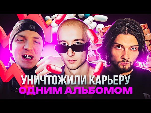 УНИЧТОЖИЛИ КАРЬЕРУ ОДНИМ АЛЬБОМОМ / MARCO-9, MOSQUIT, Yung Trappa