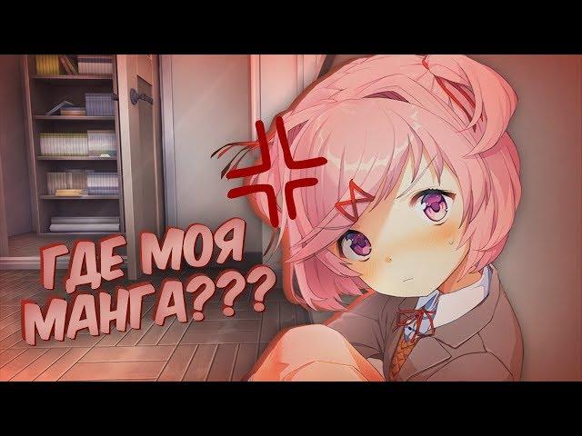 УДАЛИЛИ МАНГУ НАЦУКИ! (How to Change the Course of History) | Мод для Doki Doki Literature Club