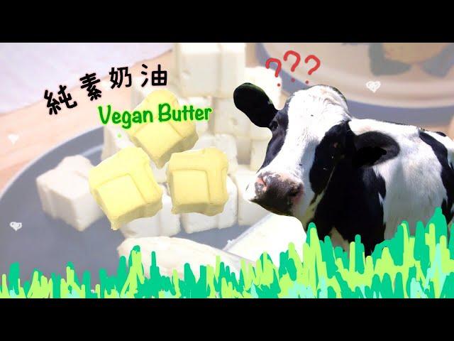 Vegan Butter*純素奶油