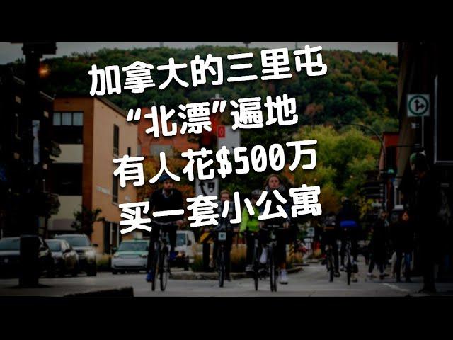 加拿大的三里屯，“北漂”遍地，有人花$500万买一套小公寓：蒙特利尔le Plateau Mont-Royal区