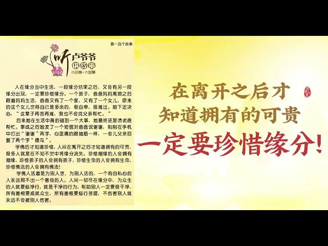 《卢爷爷讲故事1》100 自卑的女儿