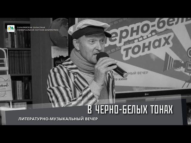 В чёрно-белых тонах