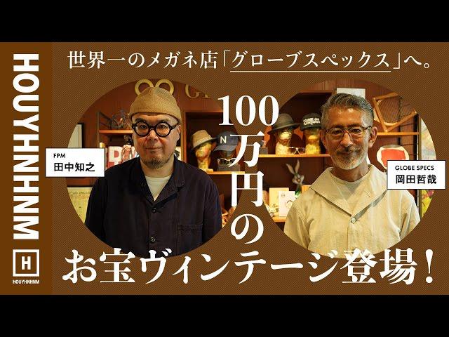 【ヴィンテージ】100年前のお宝登場！世界一の眼鏡店で掛けまくる。【グローブスペックス】