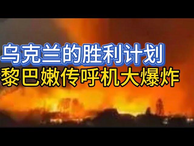 乌克兰的胜利计划；黎巴嫩传呼机大爆炸；20240918-1