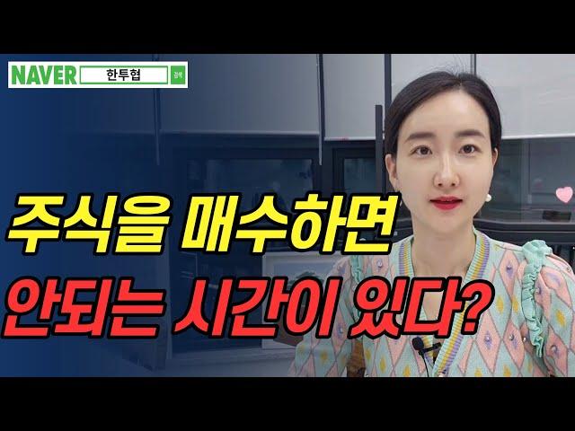 주식을 매수하면 안 되는 시간이 있다?