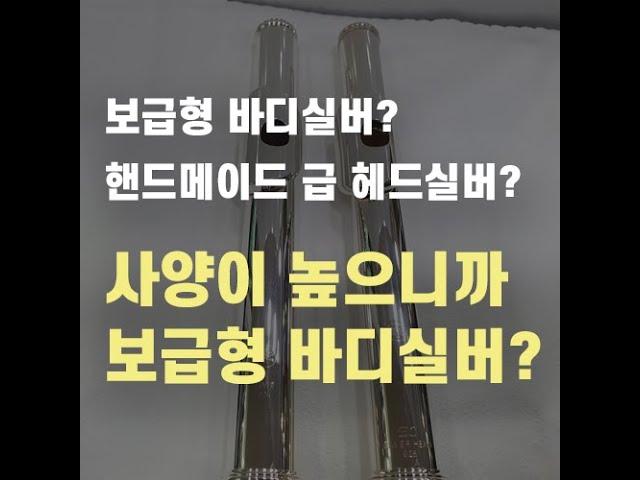 보급형 바디실버 플룻? 핸드메이드급 헤드실버? 뭘 선택해야해요?