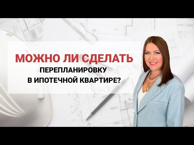 Можно ли сделать перепланировку в ипотечной Квартире?