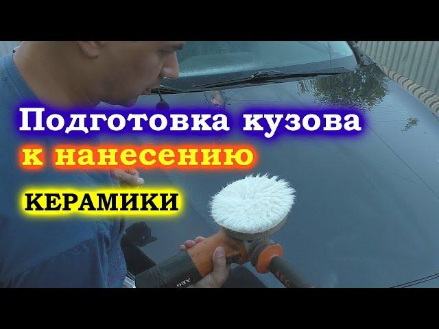 Как подготовить кузов автомобиля к нанесению керамики