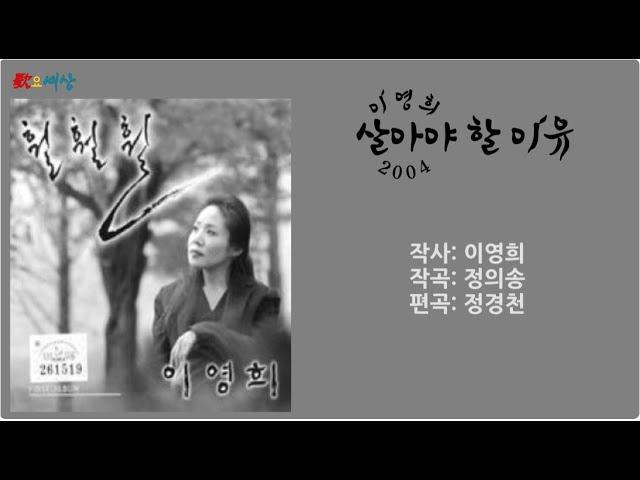 ▶ 이영희 (1집) - 살아야 할 이유 (2004年) [작사:이영희 / 작곡:정의송 / 편곡:정경천]