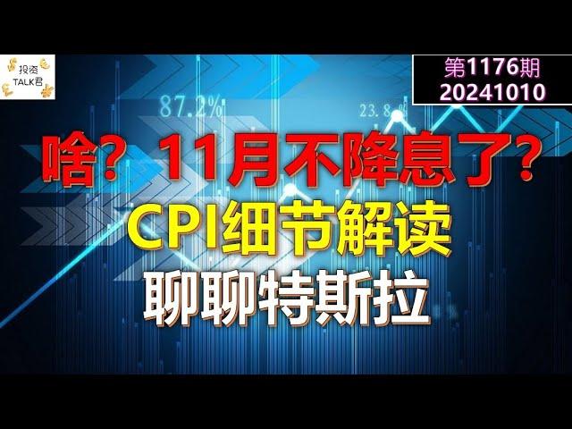 【投资TALK君1176期】啥？11月不降息了？CPI的细节解读！聊聊特斯拉20241010#CPI #nvda #美股 #投资 #英伟达 #ai #特斯拉