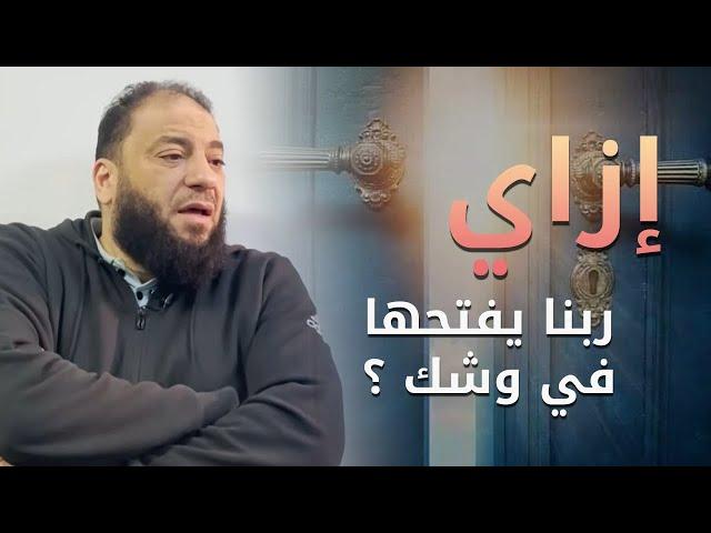 إزاي ربنا يفتحها في وشك ؟ | د . حازم شومان