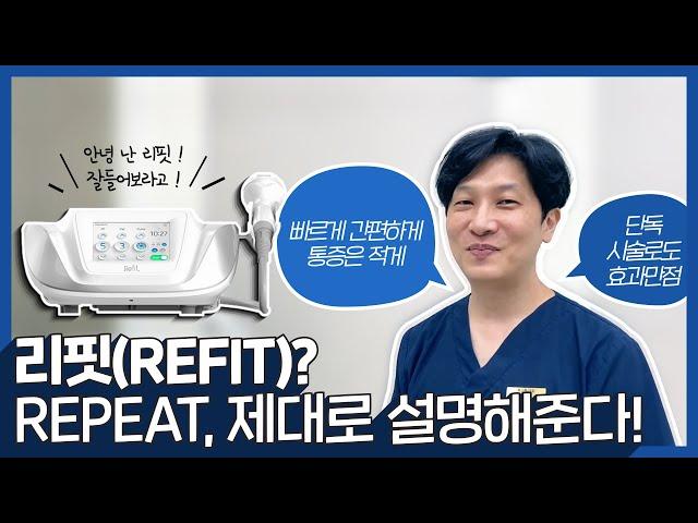 들어는 봤니? 지방관리의 끝판왕! 리핏 바디라인을 정리해주는 기적의 장비! / 압구정톡스앤필 송인권 원장님