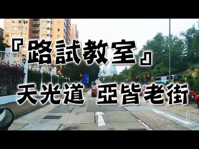 祖哥學堂 - 香港學車視頻 『路試教室』單鏡版 : 天光道 亞皆老街 (棍波車/手动挡車/手排車教學)