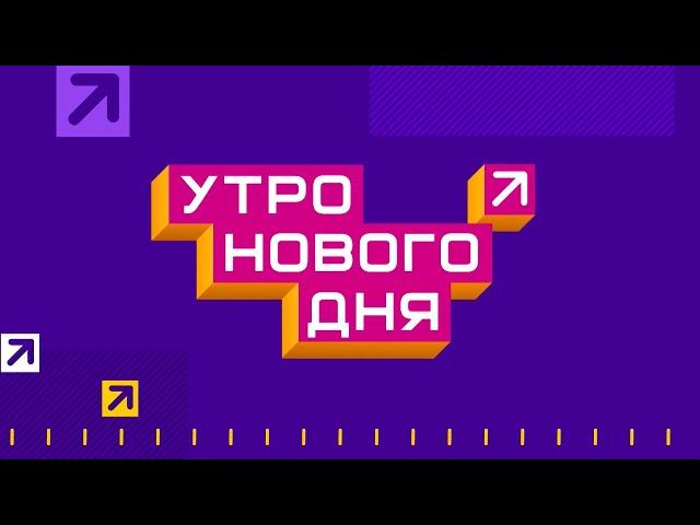 Утро нового дня - Валентин Лобанов и Юлия Цурикова