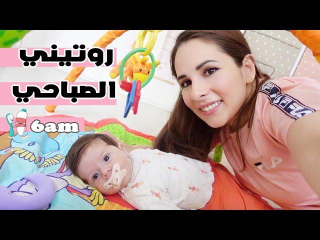 روتين الصباح ️ مع بيبي بعمر شهر || Morning Routine