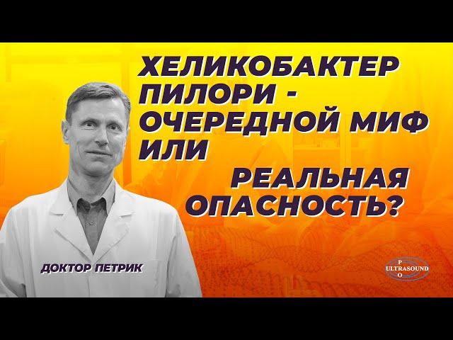 Helicobacter pylori/Хеликобактер пилори- очередной миф или реальная опасность?