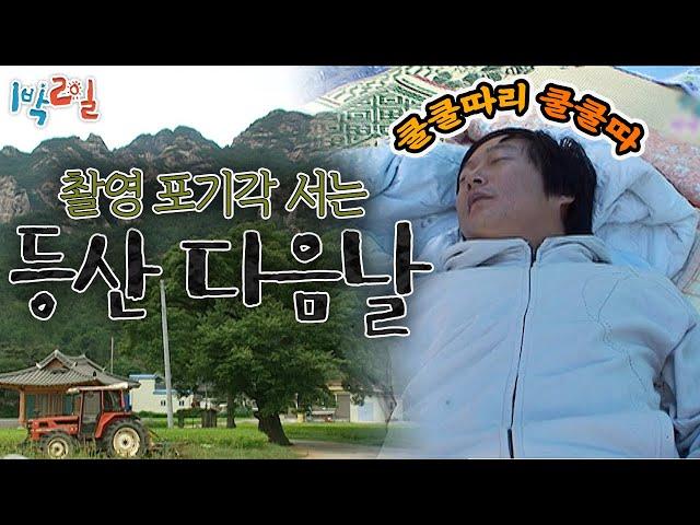 [1박2일 시즌1 110회-2][전남 영암] 샷다 내려라~~! 촬영 포기각 서는 등산 다음날 아침.