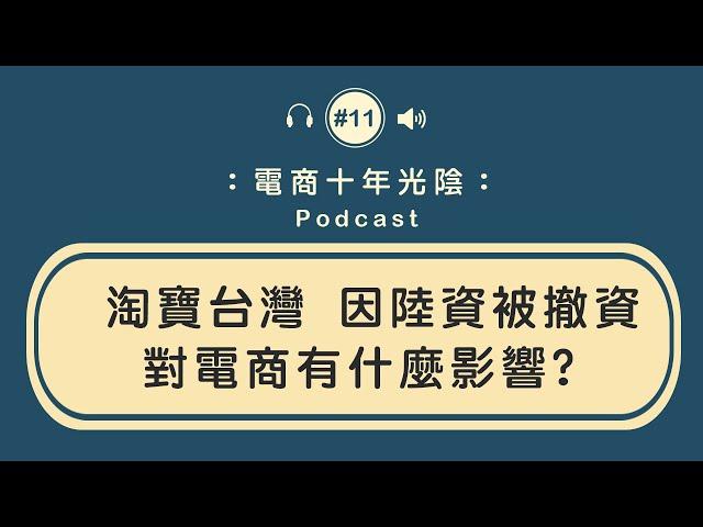 淘寶台灣 因陸資被撤資【對電商的影響】有什麼正面跟反面