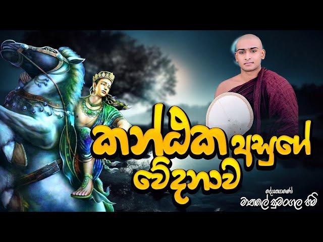 යශෝදරාව සේ දුක් වුන කන්ථක අසුගේ වේදනාව|kavi Bana|yashodara kavi|mathale Sumangala himi