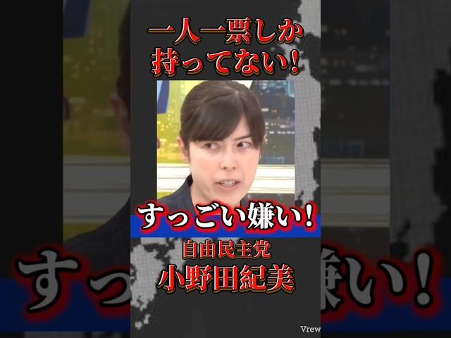 「すっごい嫌い！」公明党の選挙協力無しでも圧勝！選挙権は一人一票！至極真っ当！#自由民主党  #小野田紀美