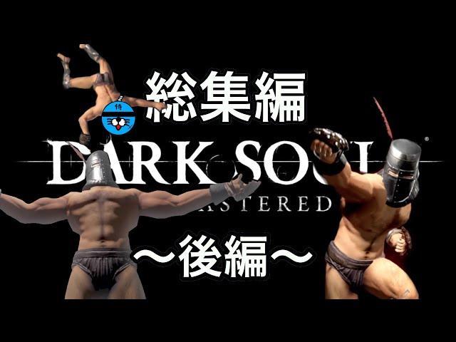 後編【ダークソウル】銀河一面白いダクソ実況〜総集編〜【DARK SOULS REMASTERED】