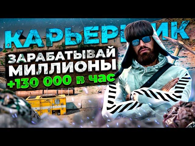 Карьерщик Маджестик РП | Зарабатывай МИЛЛИОНЫ