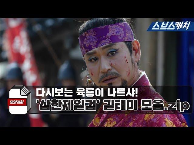 Collection of "Yukryong Narsha." Samhan Jeil Sword Gil Tae-mi zip [Collected Catch/SBS Catch]