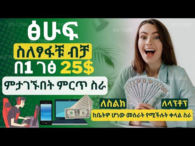 ምንም ገንዘብ ሳታወጡ ጽሁፍ ስለጻፋቹ ብቻ በ1 ገፅ 25$ ድረስ ምታገኙበት ምርጥ ስራ || How to make money online by typing words