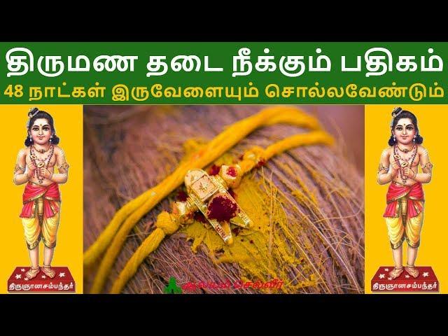 திருமண தடை நீக்கும் பதிகம் | திருமணம் நடக்க பதிகம் | நீறுவரி ஆடரவொ | திருஞானசம்பந்த சுவாமிகள்