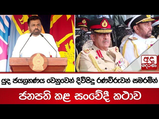 යුද ජයග්‍රහණය වෙනුවෙන් දිවිපිදූ රණවිරුවන් සමරමින් ජනපති කළ සංවේදී කථාව | Anura Kumara Dissanayake