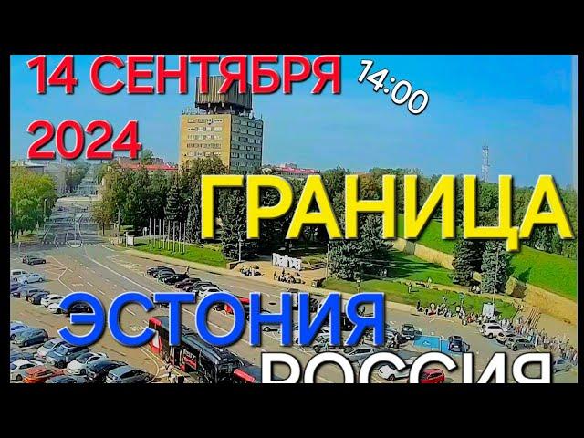 14 сентября 2024г Ситуация на границе Эстония - Россия ( погранпереход Нарва - Ивангород)