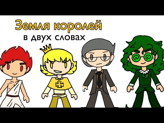 Земля Королей в двух словах | 13 карт by Drongaly