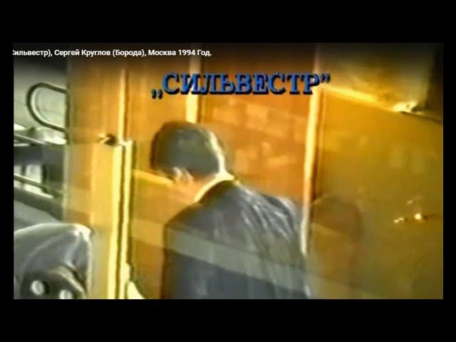 Эксклюзивные съемки. Москва. Шереметьево. Сильвестр 1994 год.