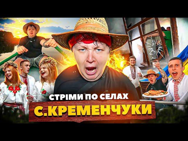 СТРІМИ ПО СЕЛАХ! / СЕЛО КРЕМЕНЧУКИ!!