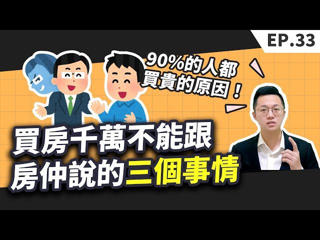 【買房│首購】買房時千萬不能跟房仲說的三個事情，不然你的購屋成本一定會比別人多！尤其是最後一個，為什麼90%的人都買貴的原因！