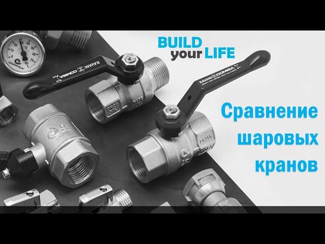 Сравнение шаровых кранов