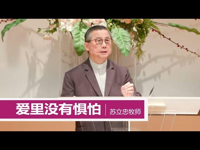 在爱里没有惧怕 | 苏立忠牧师 | 24-0505