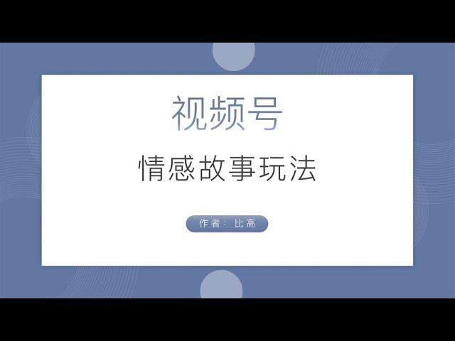 视频号情感故事玩法，适合新手操作，短期快速破播放快速涨粉~