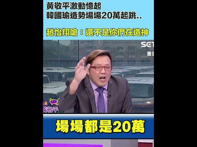 黃敬平激動憶起韓國瑜造勢場場20萬起跳 趙怡翔嗆：還不是你們在造神｜三立新聞網 SETN.com
