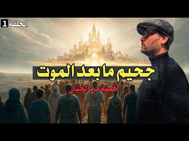 جحيم ما بعد الموت - الحلقة 1