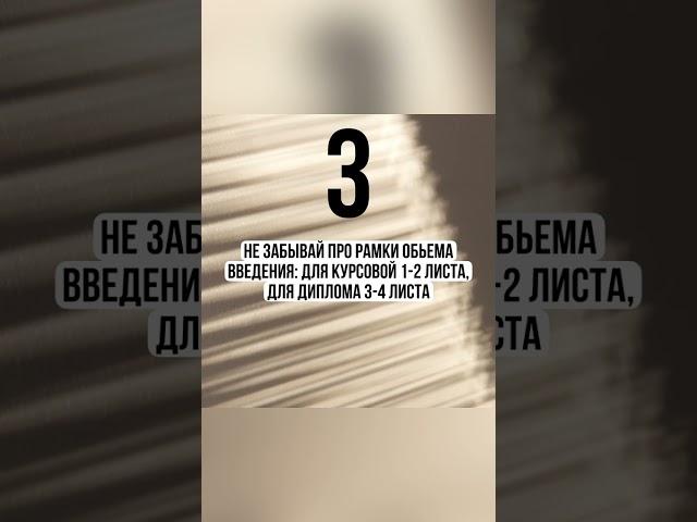 4 правила написания отличного введения для курсовой или диплома.  ЛАЙФХАКИ ДЛЯ УЧЕБЫ #Shorts