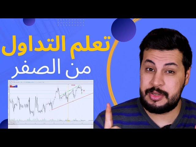 شرح منصة التداول || التداول للمبتدئين من الصفر الدرس الثاني (2)