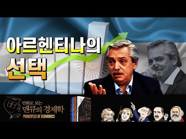 [세상을 읽는 경제학] 아르헨티나의 선택  [만화로 보는 맨큐의 경제학]