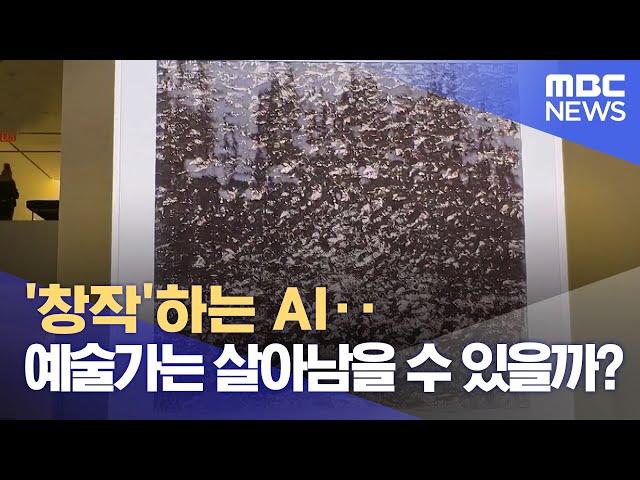 '창작'하는 AI‥예술가는 살아남을 수 있을까? (2023.02.20/뉴스데스크/MBC)