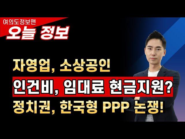 (이슈) 소상공인 인건비, 임대료 지원하는 한국형 PPP 논의 시작! 정치권 논쟁이 뜨겁다!