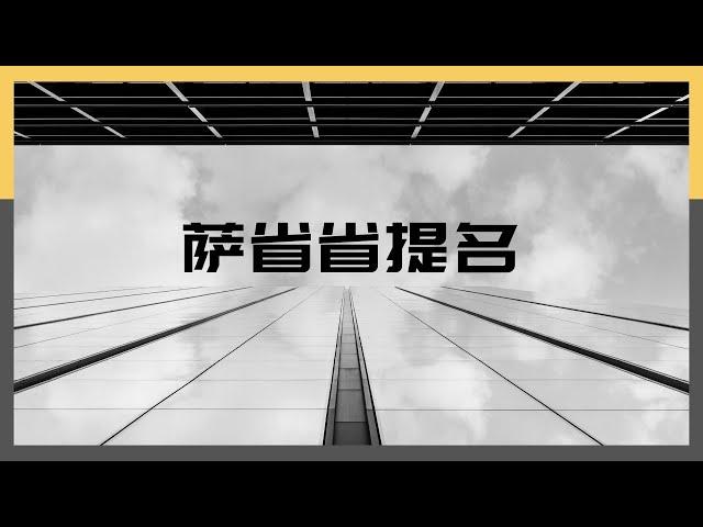 留学•移民【44】萨省省提名项目，关键词：雇主offer，EOI评分，半年工作经验，劳工批文LMIA。专业对口工作要求让留学生转移民萨省不是一个好的选择