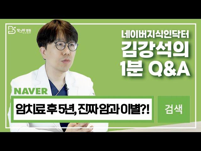 [방그레병원] 암치료 후 5년 이제는 완치가 된걸까요?ㅣ네이버지식인닥터 김강석원장의 1분 Q&A 11탄 #암을앎