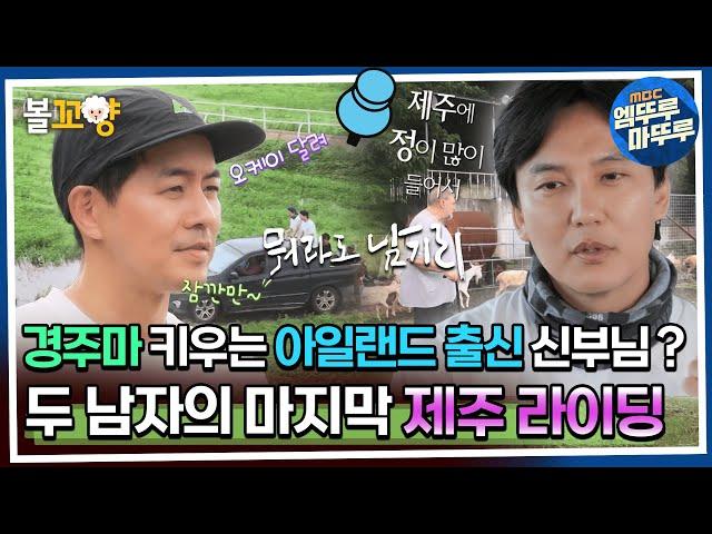 [#뭐라도남기리] 경주마 키우는 아일랜드 출신 신부님? 두 남자의 마지막 제주 라이딩 MBC 230916 방송